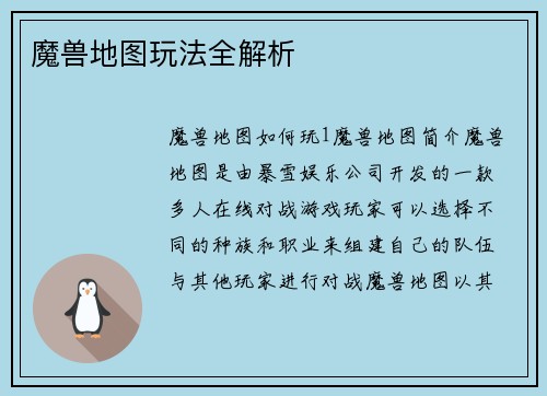 魔兽地图玩法全解析