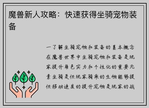魔兽新人攻略：快速获得坐骑宠物装备