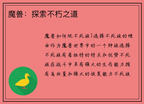 魔兽：探索不朽之道