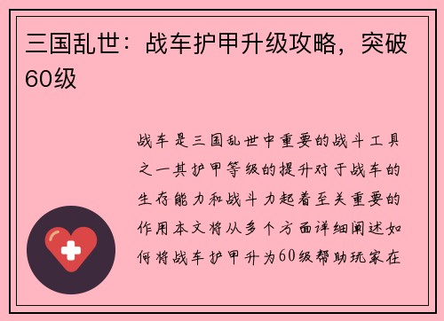 三国乱世：战车护甲升级攻略，突破60级